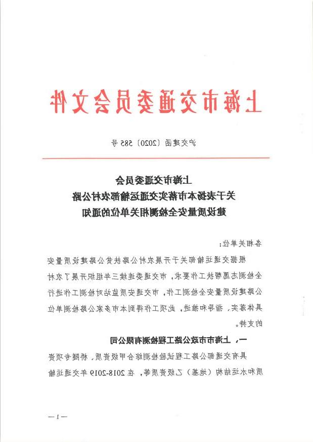 沪交建函〔2020〕585号关于表扬本市落实交通运输部农村公路建设质量安全检测相关单位的通知.pdf