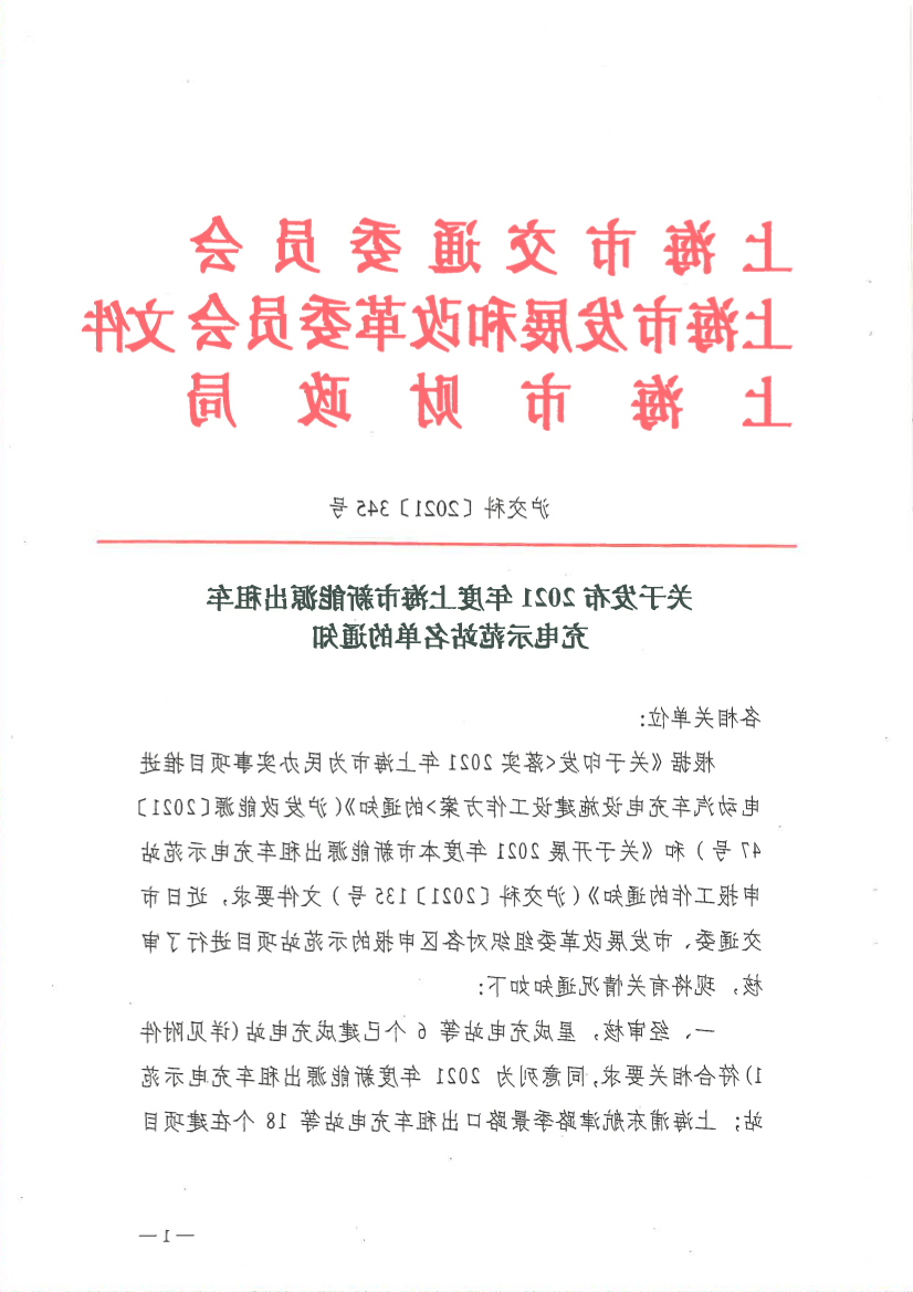 关于发布2021年度上海市新能源出租车充电示范站名单的通知.pdf