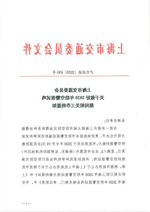 沪交战函〔2020〕650号关于做好2020年防空警报试鸣期间相关工作的通知.pdf