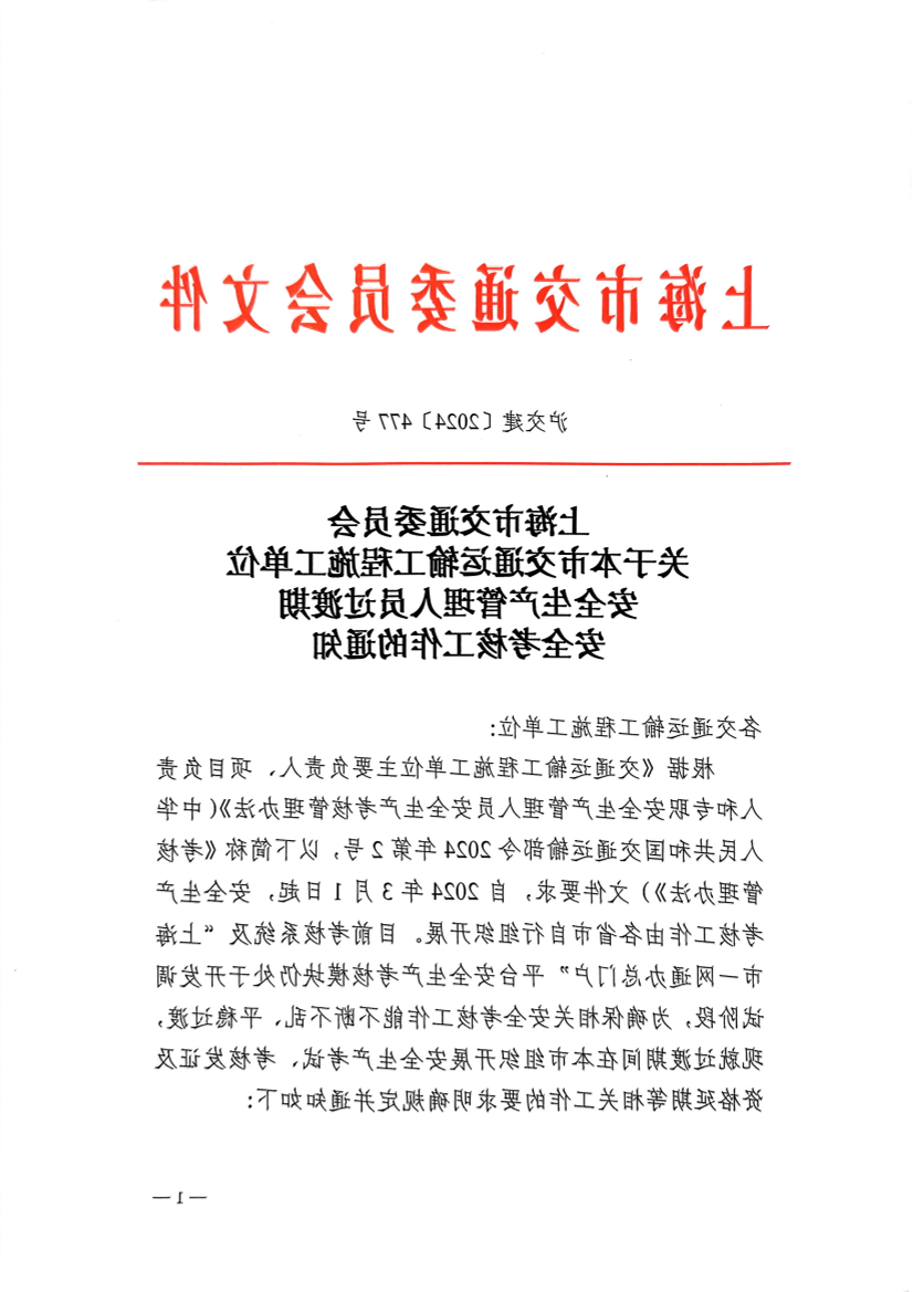 365体育关于本市交通运输工程施工单位安全生产管理人员过渡期安全考核工作的通知.pdf