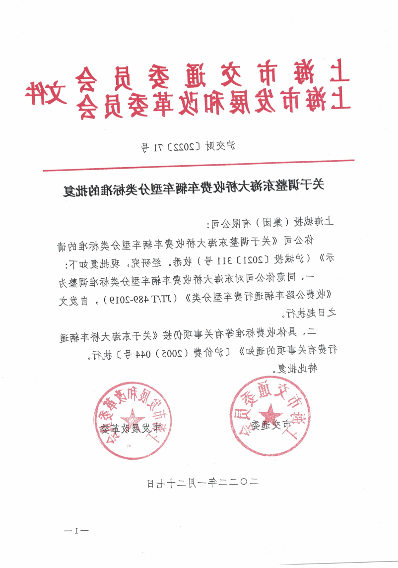 沪交财〔2022〕71号关于调整东海大桥收费车辆车型分类标准的批复（交通委、发改委）.pdf