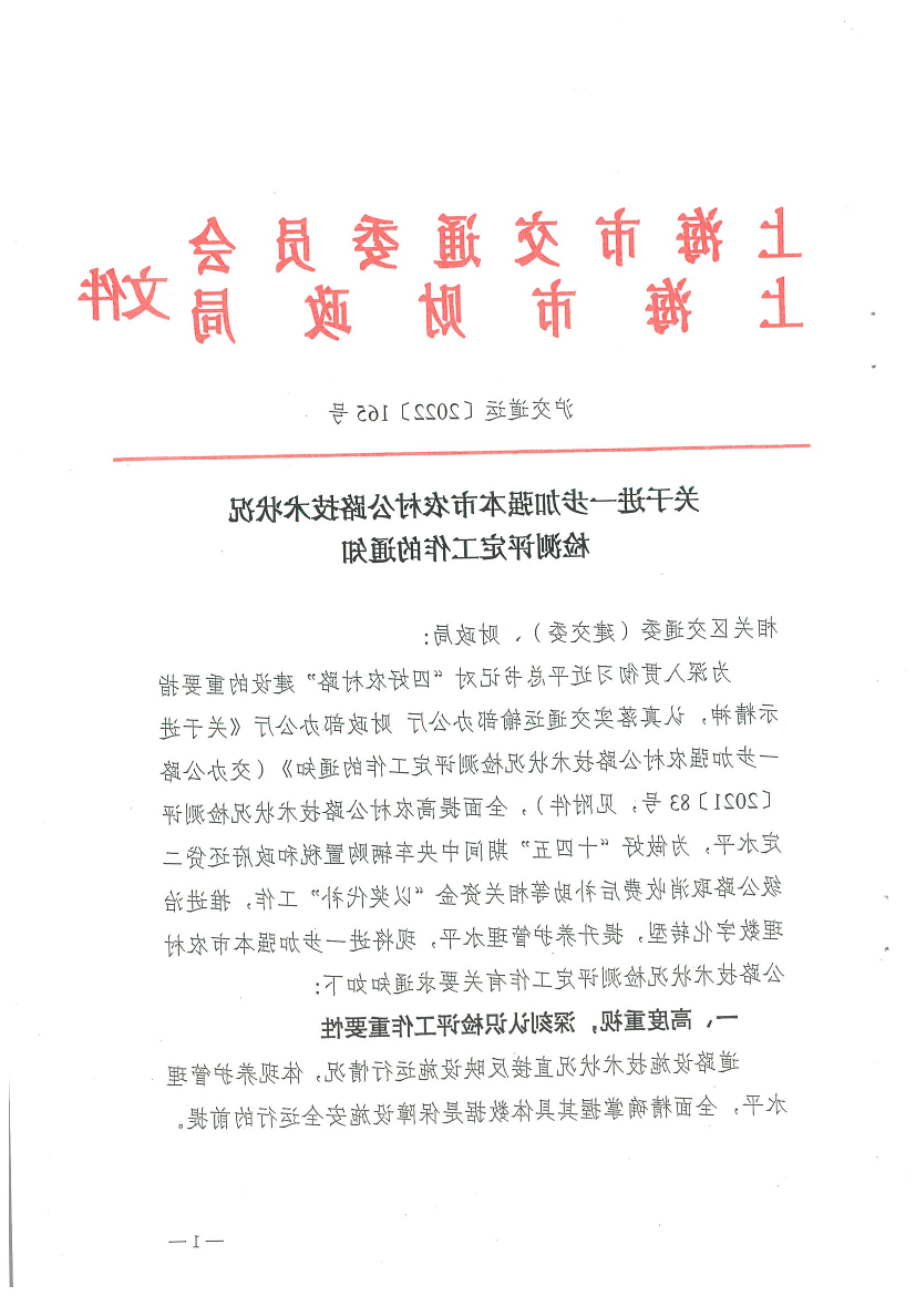 关于进一步加强本市农村公路技术状况检测评定工作的通知.pdf