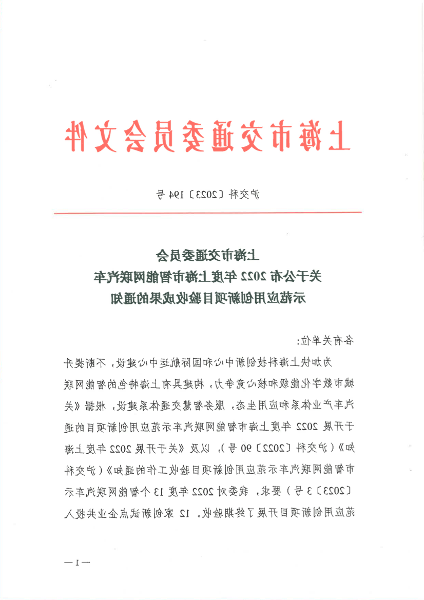 沪交科〔2023〕194号365体育关于公布2022年度上海市智能网联汽车示范应用创新项目验收成果的通知.pdf