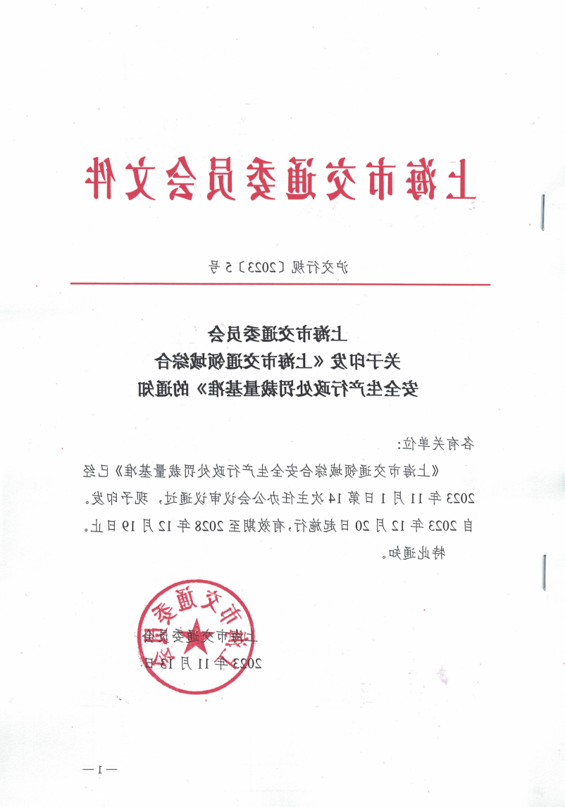 365体育关于印发《上海市交通领域 综合安全生产行政处罚裁量基准》的通知（沪交行规【2023】5号）(1).pdf